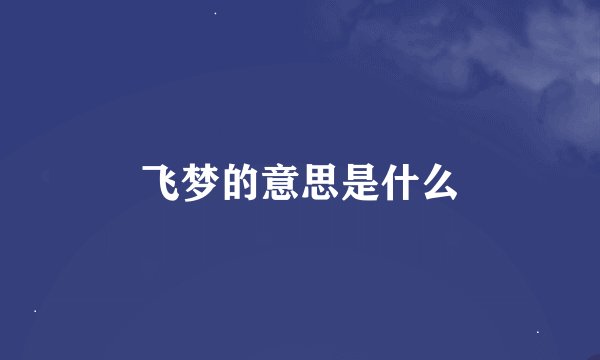飞梦的意思是什么