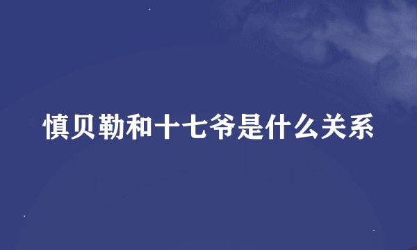 慎贝勒和十七爷是什么关系