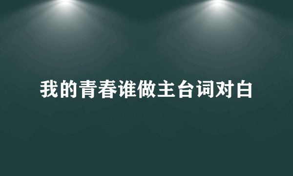 我的青春谁做主台词对白