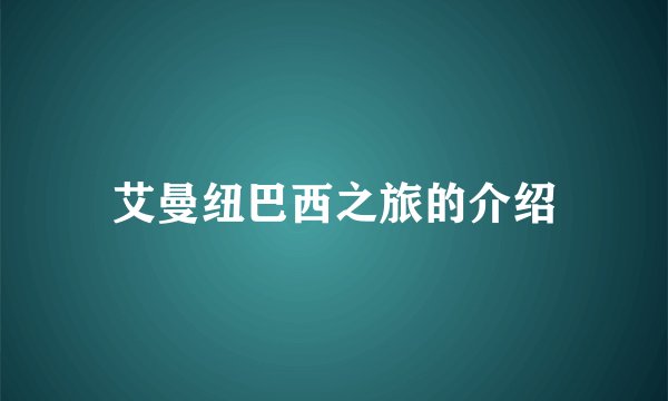 艾曼纽巴西之旅的介绍