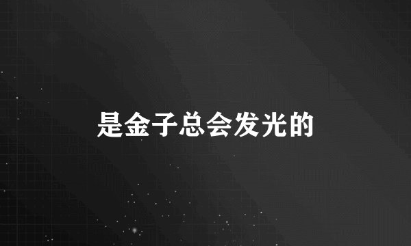 是金子总会发光的