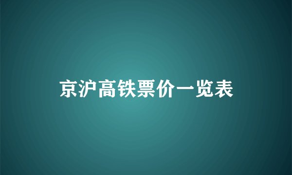 京沪高铁票价一览表