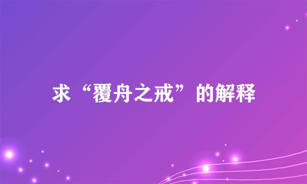 求“覆舟之戒”的解释