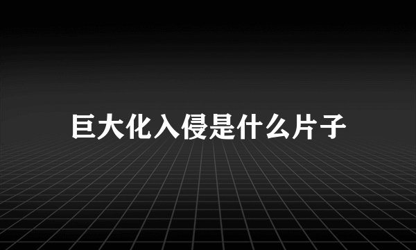 巨大化入侵是什么片子