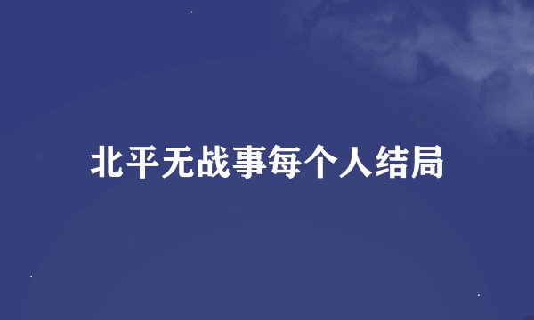 北平无战事每个人结局