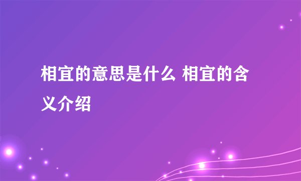 相宜的意思是什么 相宜的含义介绍