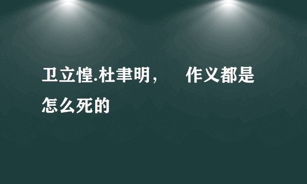 卫立惶.杜聿明，傳作义都是怎么死的