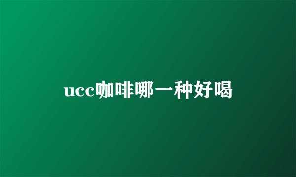 ucc咖啡哪一种好喝
