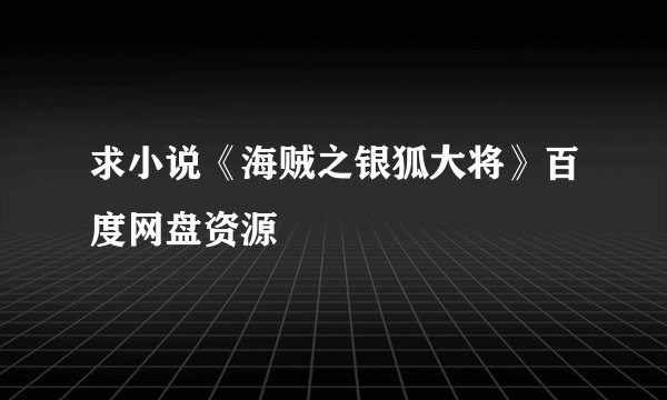 求小说《海贼之银狐大将》百度网盘资源