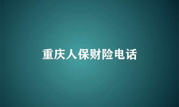 重庆人保财险电话