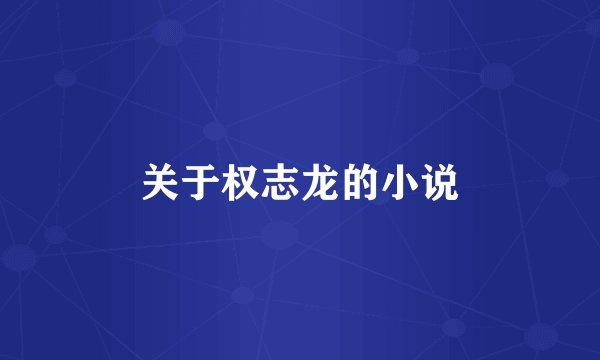 关于权志龙的小说