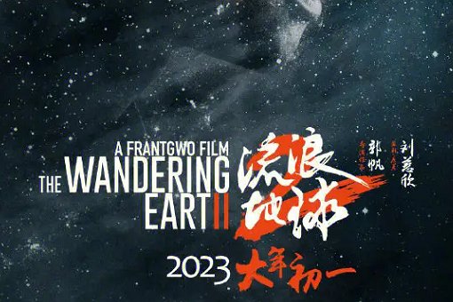 流浪地球2故事梗概详细