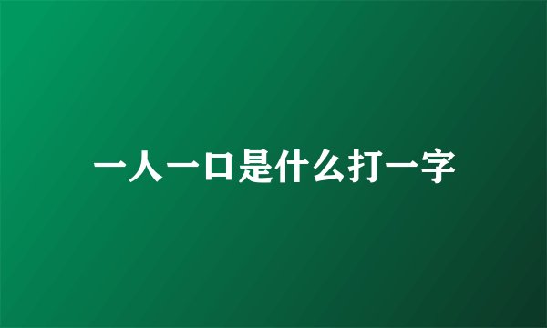 一人一口是什么打一字