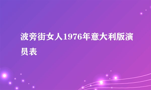 波旁街女人1976年意大利版演员表