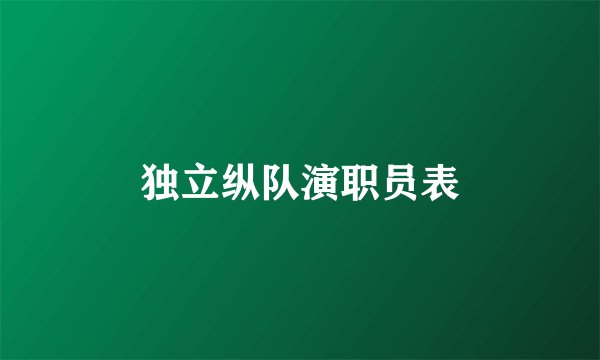 独立纵队演职员表