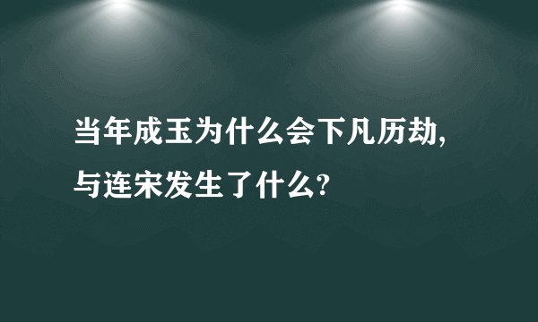 当年成玉为什么会下凡历劫,与连宋发生了什么?