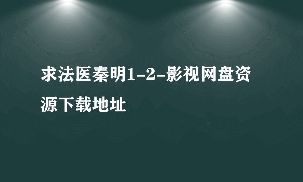 求法医秦明1-2-影视网盘资源下载地址