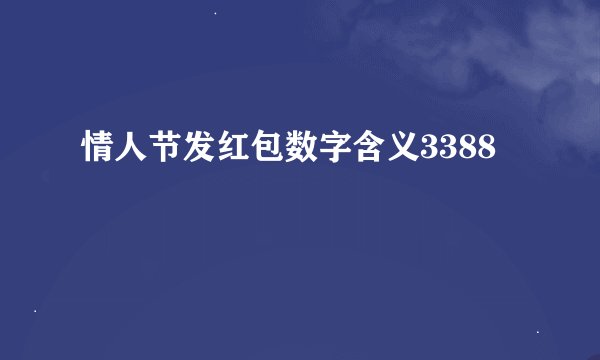 情人节发红包数字含义3388