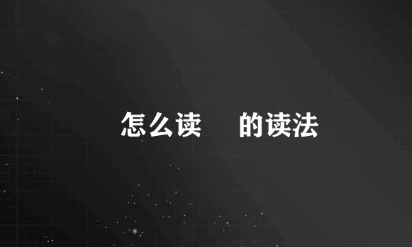 燚怎么读 燚的读法