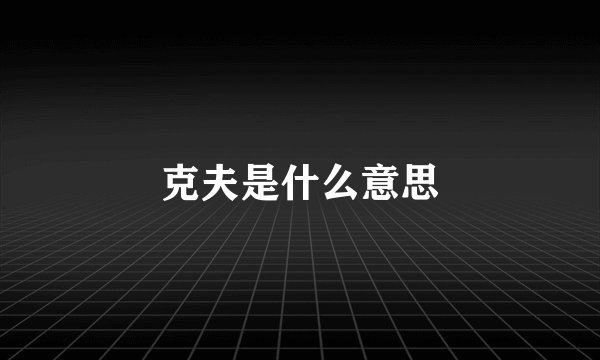 克夫是什么意思