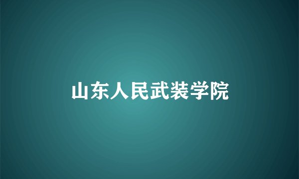 山东人民武装学院