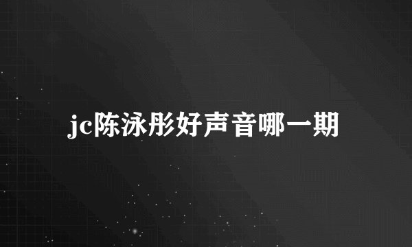 jc陈泳彤好声音哪一期