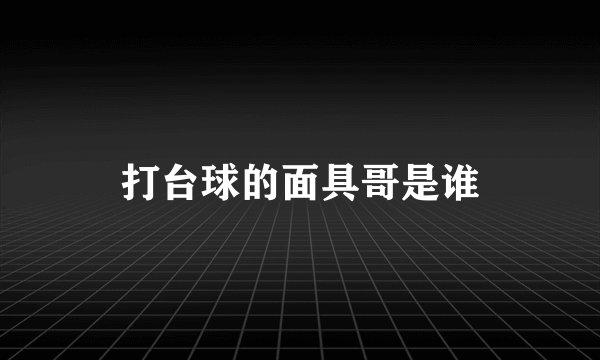 打台球的面具哥是谁