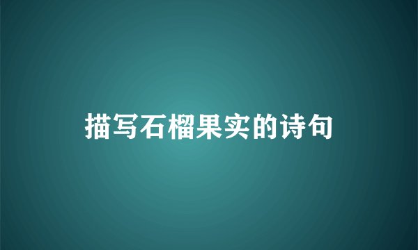 描写石榴果实的诗句