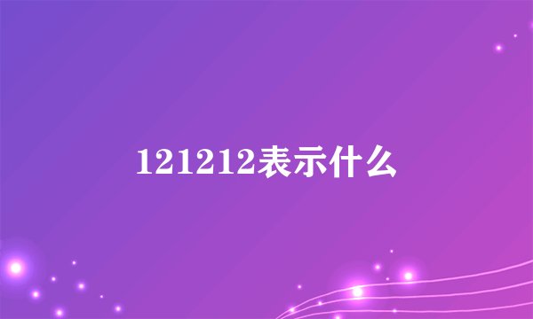 121212表示什么