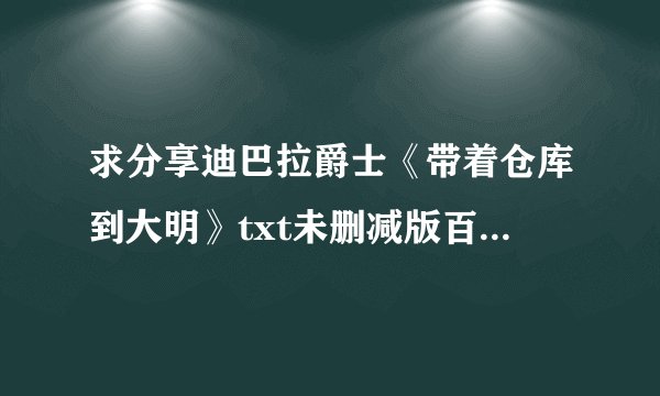 求分享迪巴拉爵士《带着仓库到大明》txt未删减版百度云盘资源链接