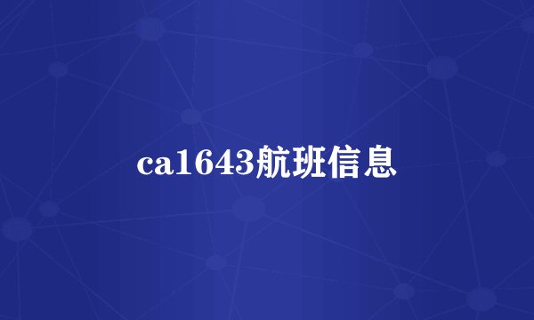 ca1643航班信息