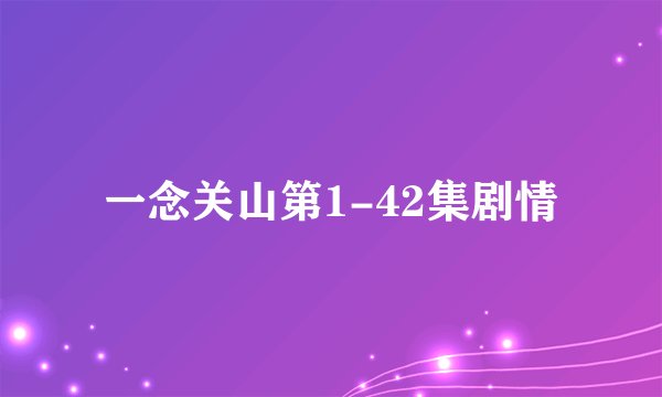 一念关山第1-42集剧情