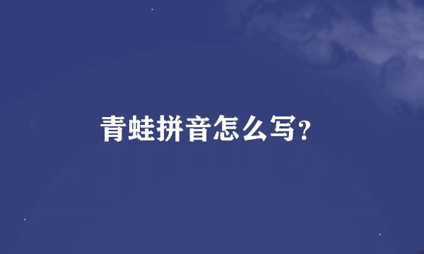 青蛙拼音怎么写？