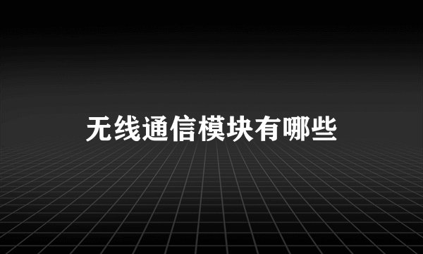 无线通信模块有哪些