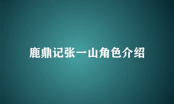 鹿鼎记张一山角色介绍