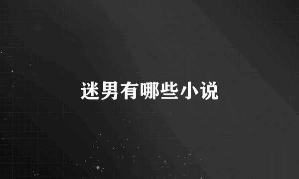 迷男有哪些小说