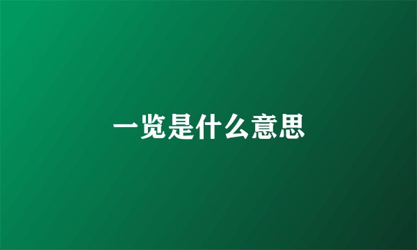 一览是什么意思