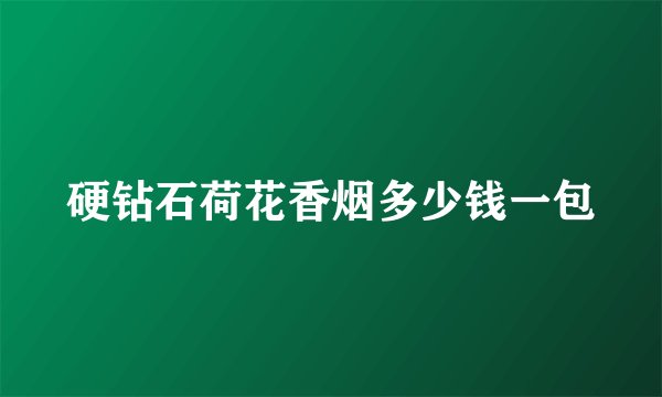 硬钻石荷花香烟多少钱一包