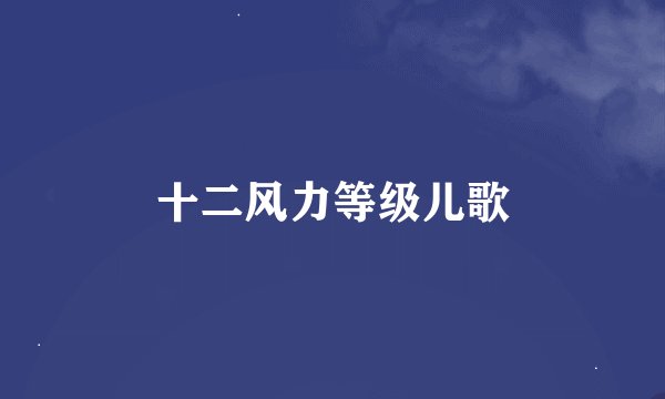 十二风力等级儿歌