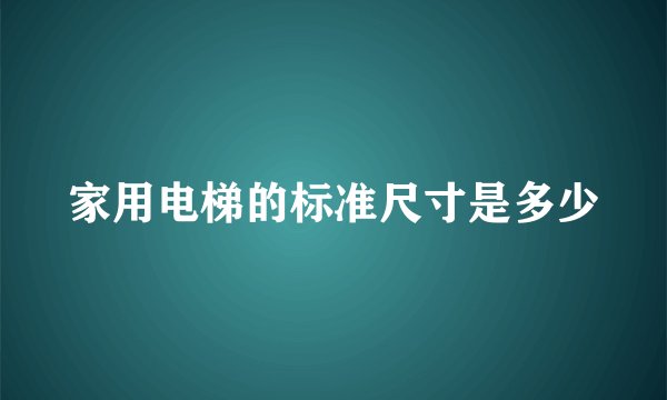 家用电梯的标准尺寸是多少