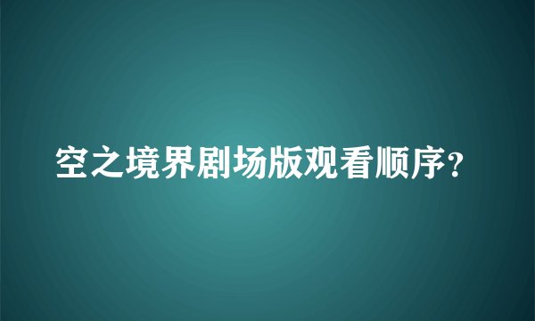 空之境界剧场版观看顺序？