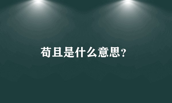苟且是什么意思？