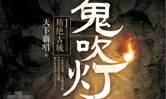 鬼吹灯系列都有哪些？