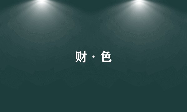 财·色