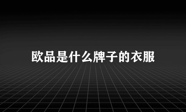 欧品是什么牌子的衣服