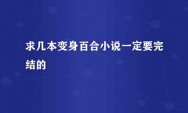 求几本变身百合小说一定要完结的