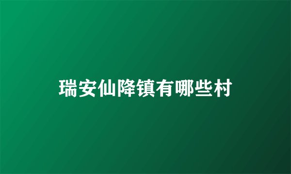 瑞安仙降镇有哪些村