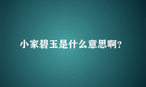 小家碧玉是什么意思啊？