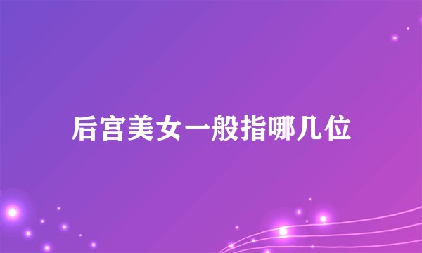 后宫美女一般指哪几位