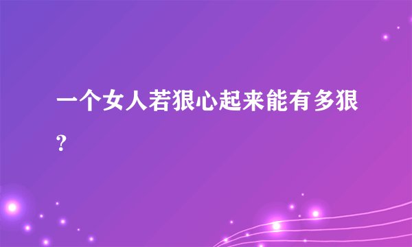 一个女人若狠心起来能有多狠？